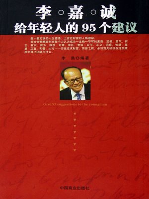 cover image of 李嘉诚给年轻人的95个建议（95 Suggestions Made by Li Ka-shing to Young People）